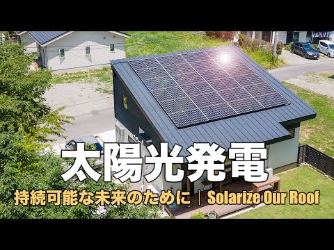 太陽光発電｜持続可能な未来のために｜Solarize Our Roof