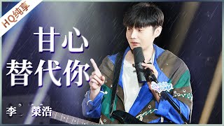 【纯享】《甘心替代你》李荣浩《美好的时光》 Wonderful Time /浙江卫视官方HD/