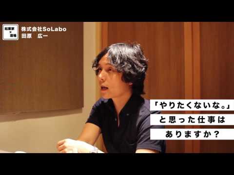 やりたくないと思った仕事とは？【株式会社SoLabo｜田原広一】