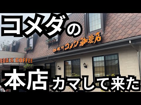 【コメダ珈琲本店】本場のコメダでモーニングして来た。