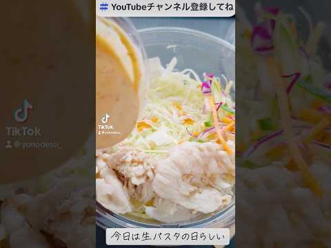 『サラダパスタ』生パスタの日なのだがしかし...w【salad Pasta】 #subscribetomyyoutubechannel #shorts #ショート #手元動画 #美味しい #おすすめ