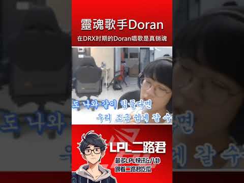 靈魂歌手Doran #lol #lck #doran