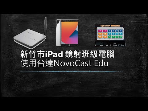 新竹市 iPad班級教室無線投影 | 台達 AELTA Novo Cast 鏡射｜