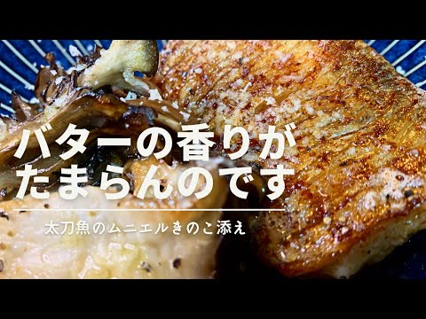 太刀魚のムニエル　皮はパリっと身はふっくらバターの香りが食欲をそそります