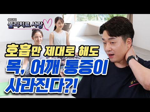 목, 어깨에 통증 있다면 이’ 호흡법’ 따라 해 보세요! - 성우경의 물리치료 사랑 #07