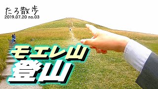 (03) モエレ山に登ります