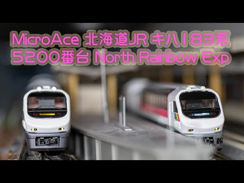 MOD 47. MicroAce KIHA183系5200番代North Rainbow簡單開箱及改造