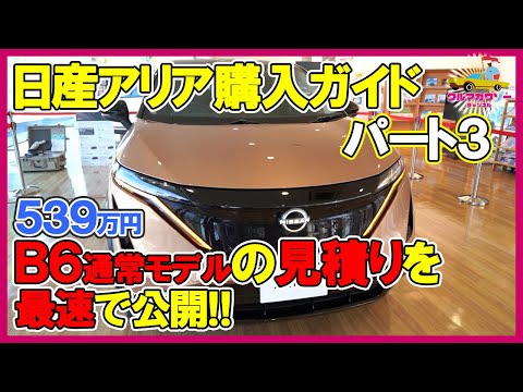 【日産アリア購入ガイド３】B6の見積りを最速で公開。通常モデルは539万円から。