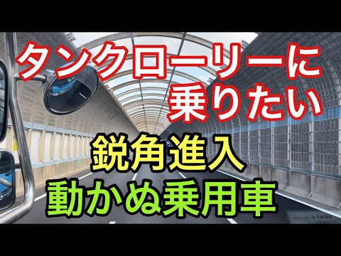 【大型タンクローリー】鋭角進入　動かぬ乗用車