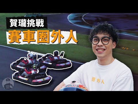 賽車圈外人？新手 vs 賽道專家，卡丁車挑戰對決！｜賀瓏 Hello【#圈外人】