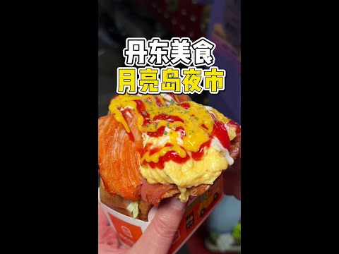 在丹东月亮岛探索宝藏美食！看看一共花了多少钱？ 在丹东月亮岛探索宝藏美食！看看一共花了多少钱？#路边摊美味 #夜市里的烟火气 #丹东美食 #妈呀太香了 #街边小吃