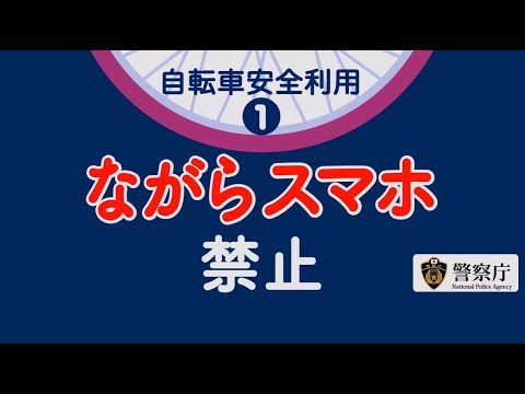 【警察庁】周囲を見ているつもりでも、実は全く見えていない「ながらスマホ」