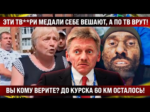 Мы же вилы брать будем! Эти тв*ри себе медали вешают, вы кому верите? До Курска 60 км осталось!