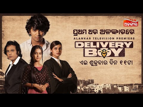 Delivery Boy | Alankar Television Premiere | ଏଇ ଶୁକ୍ରବାର ଦିନ @11AM | Sailendra,Priyambada |AlankarTV