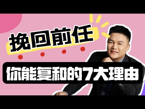 挽回前任必看：这7 个理由，只要能满足其中一个就能成功复合！！|  恋爱挽回 情感挽回 挽回前任 分手挽回 分手复合 #恋爱挽回 #情感挽回 #挽回前任 #分手挽回 #分手复合