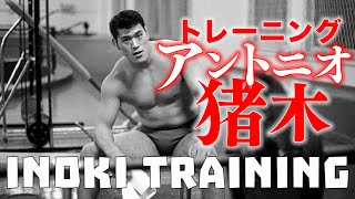 アントニオ猪木のトレーニング Training Antonio Inoki Allenamento