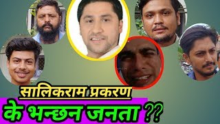 पुडासैनी प्रकरण यसरी भएको हो, रबिलाई यसकारण फसाइयो Salikram pudasaini Rabi lamichhane news update