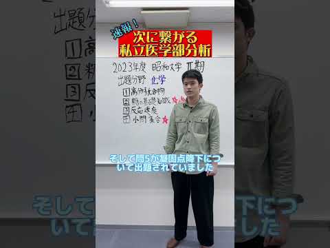 【化学】2023年度昭和大学医学部Ⅱ期化学出題分野#shorts