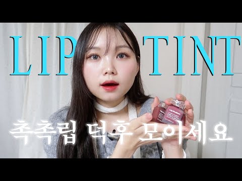 제발 이거 한번만 써보세요 예쁜 촉촉 립틴트 추천👄ㅣ촉촉틴트, 인생 글로우립 추천