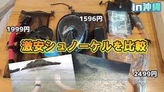 激安シュノーケルの比較 in沖縄【激安シュノーケルを持って沖縄に行く】