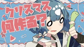 【晩酌雑談】クリスマスはみんななんか作る？？？