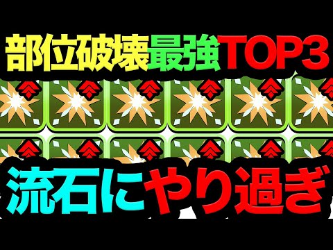 【知らないと一生後悔】部位破壊持ち最強キャラTOP3！運営マジで大丈夫か...？【パズドラ】