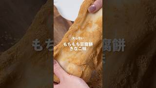 【もちもち豆腐餅 きなこ味】レシピはコメント欄に👩🏻‍🍳🍴 𓂃⋆* #shorts