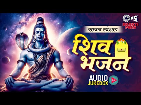 सावन स्पेशल 2024 - शिव भजन Jukebox | Non stop Shiv Bhajan | Sawan Somvar Jukebox | Shiv ji ke Bhajan