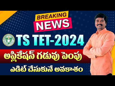 🔥TS TET 2024 Application Date Extended up to 20.04.2024 with edit option 11th to 20th April 2024