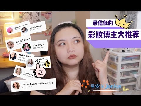 最信任的彩妆博主大推荐EP.1「请吃下这枚安利」[Most Trusted Beauty Youtuber/Guru.ep01]