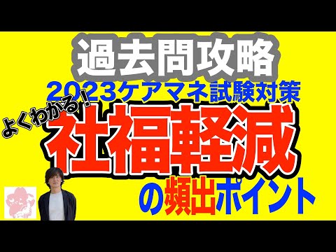 【社福軽減のポイント解説】2023ケアマネ試験対策　重要ポイント一問一答【さくら福祉カレッジ】