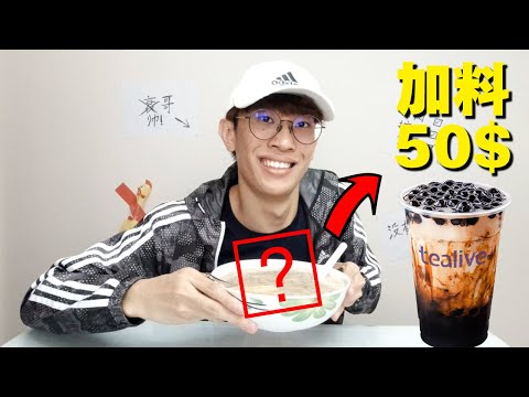 叫了外賣一杯加料50塊的珍珠奶茶，超乎預料的好喝！| TEH佬