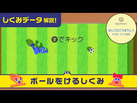 【はじプロ】サッカーゲームに使える「ボールを蹴るしくみ」を解説【はじプロ広報室 しくみデータ解説】