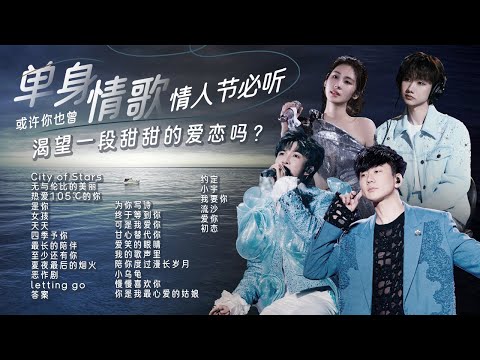 【情绪电台🌙单身情歌】情人节必听🎵或许你也曾渴望一段甜甜的爱恋吗？张碧晨  | 周深  | 汪苏泷 | 林俊杰