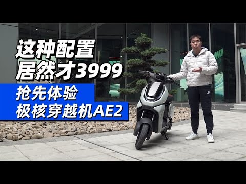 这种配置居然才3999，抢先体验极核穿越机AE2 - 38号不只会评车