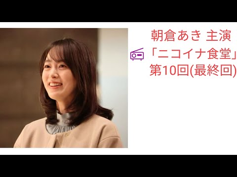 #朝倉あき 主演 📻ドラマ「ニコイナ食堂」 最終回