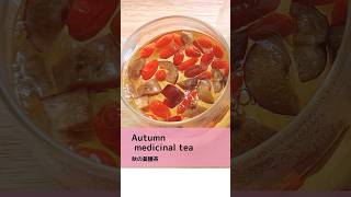 Autumn medicinal tea 秋の薬膳茶 #shorts #herbaltea #薬膳茶