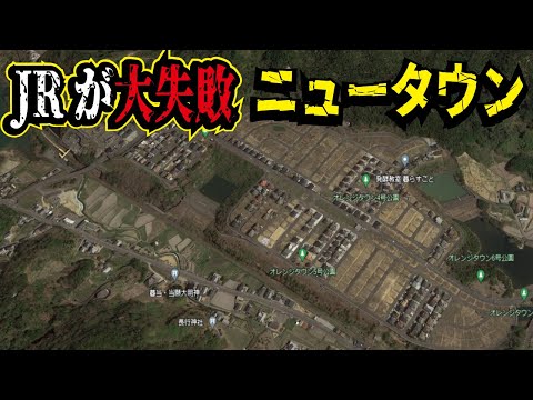 【2/3が空き地】JRが駅ごと開発したのに大失敗となってしまった四国のニュータウンとは。香川県オレンジタウン