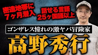 【激ヤバ冒険家】丸山ゴンザレス憧れの人はどんな人？【高野秀行】