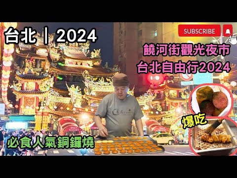 [台北2024] #饒河街觀光夜市#台北必遊景點#台灣夜市🥇必需再Encore‼️爆漿玉子燒🧈#台北自由行2024 🤩#必比登推薦｜掃街