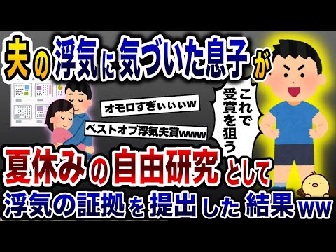 僕の自由研究のテーマは『浮気夫の生態』です！→1ヶ月集めた不倫の証拠を息子が全力で発表した結果www【2ch修羅場スレ・ゆっくり解説】