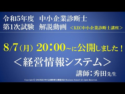 令和5年度中小企業診断士第１次試験　経営情報システム　解説動画　講師：秀田先生