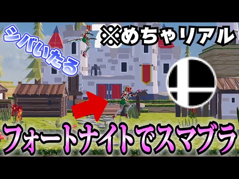 【面白】フォートナイトでスマブラやってみた【フォートナイト/Fortinte】