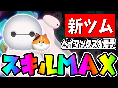 【新ツム】え？コレがペアツムだと!!?ｗｗｗｗベイマックス＆モチスキル6初見プレイしてみた【ツムツム】