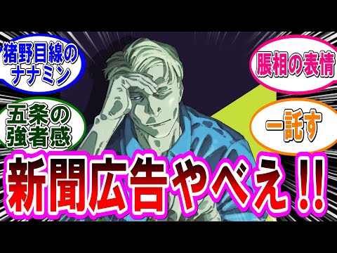 【呪術廻戦 反応集】最終巻直前‼新聞広告やべえ‼に対するみんなの反応集