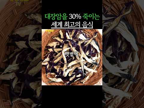 대장암을 30% 죽이는 세계 최고의 음식 #생생정보 #건강