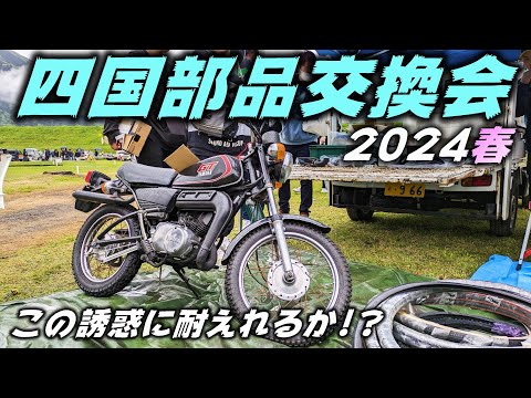 【旧車】物欲に勝てるか!? 春の四国部品交換会 2024【道楽者のガレージライフ】