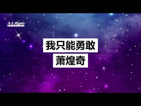 只能勇敢 - 萧煌奇 (Karaoke Version)