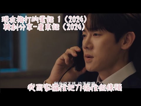 現在撥打的電話 1（2024）韓劇分享-廣東話（2024）#許楠儁#柳演錫#張圭悧#蔡秀彬#現在撥打的電話#Netflix#韓劇分享#廣東話 #2024韓劇#浪漫