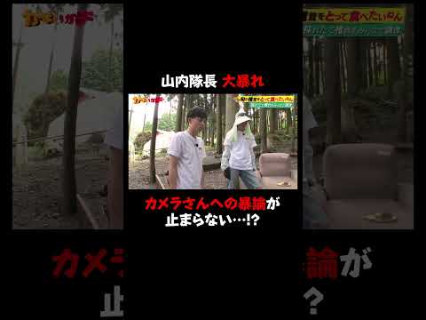 【暴走？】「カメラマンも渋滞しとんねん」「若手に入れ替えなアカンで」｜#かまいガチ #ABEMA で最新話無料配信中！#shorts